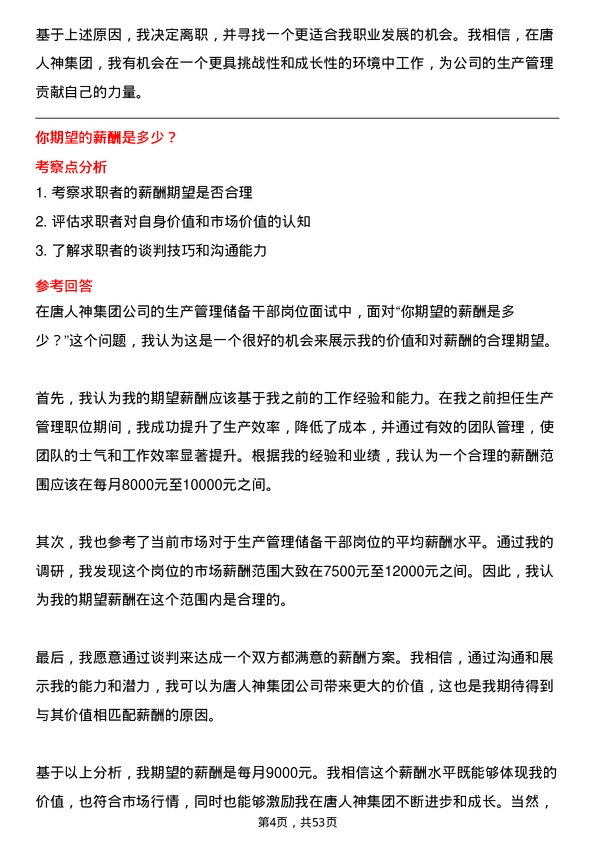 39道唐人神集团生产管理储备干部岗位面试题库及参考回答含考察点分析