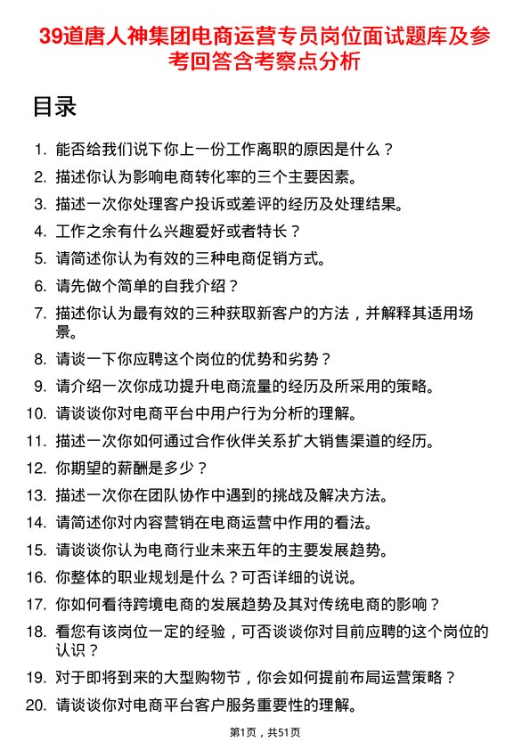 39道唐人神集团电商运营专员岗位面试题库及参考回答含考察点分析