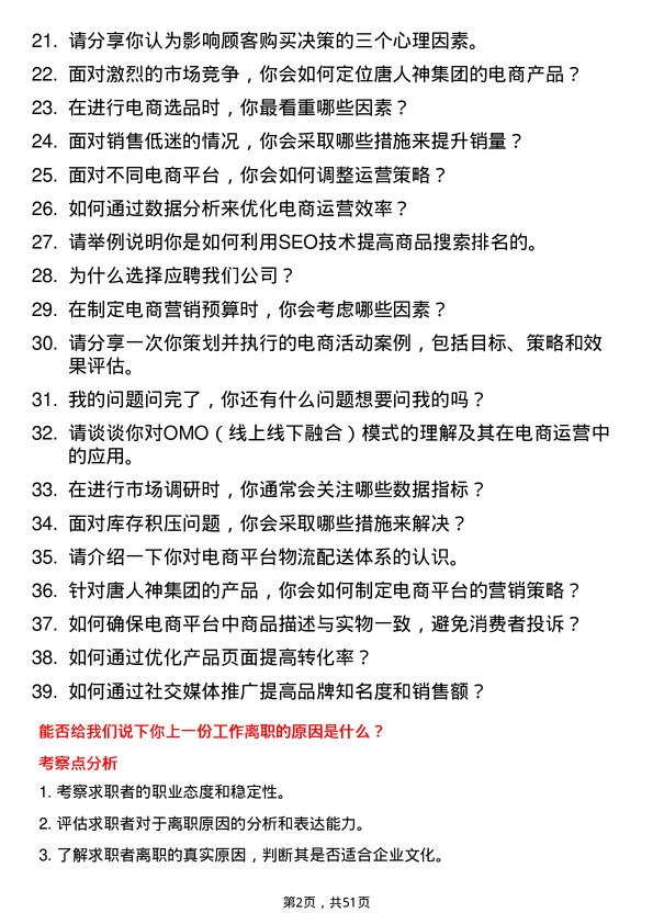 39道唐人神集团电商运营专员岗位面试题库及参考回答含考察点分析