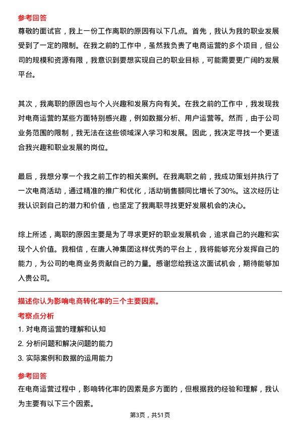 39道唐人神集团电商运营专员岗位面试题库及参考回答含考察点分析