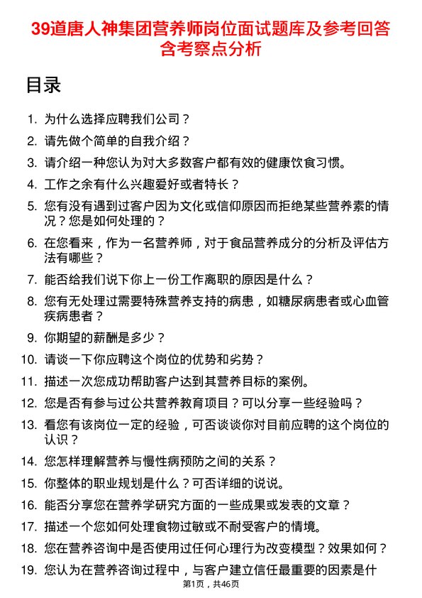 39道唐人神集团营养师岗位面试题库及参考回答含考察点分析