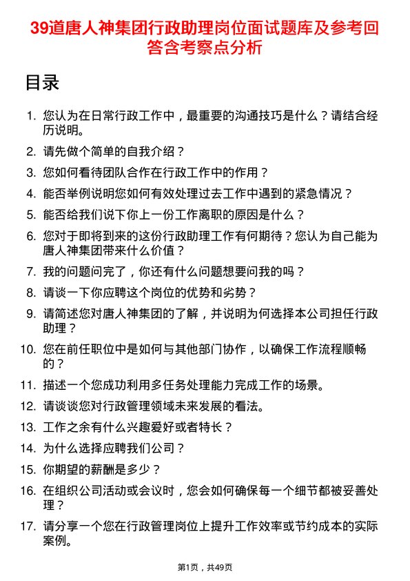 39道唐人神集团行政助理岗位面试题库及参考回答含考察点分析