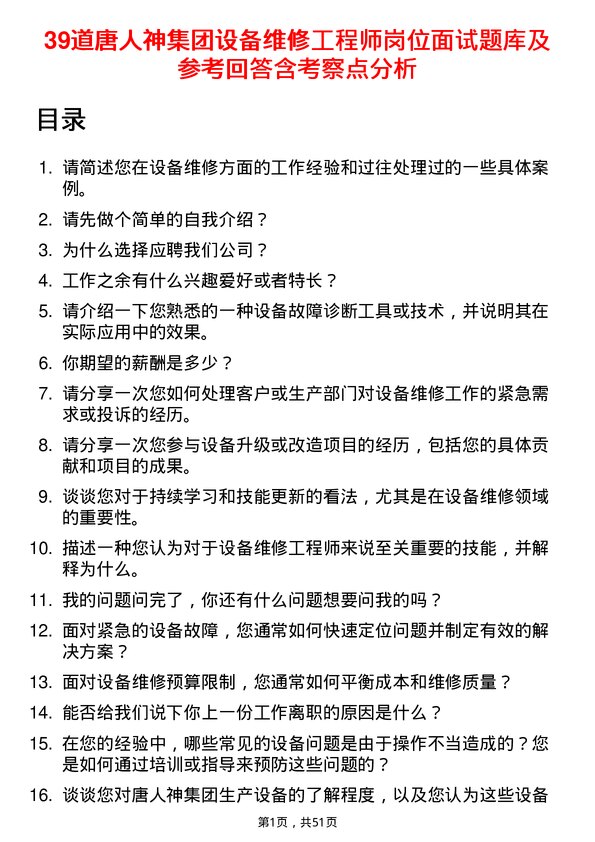 39道唐人神集团设备维修工程师岗位面试题库及参考回答含考察点分析