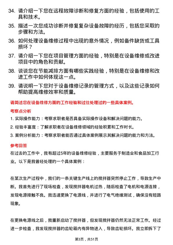 39道唐人神集团设备维修工程师岗位面试题库及参考回答含考察点分析