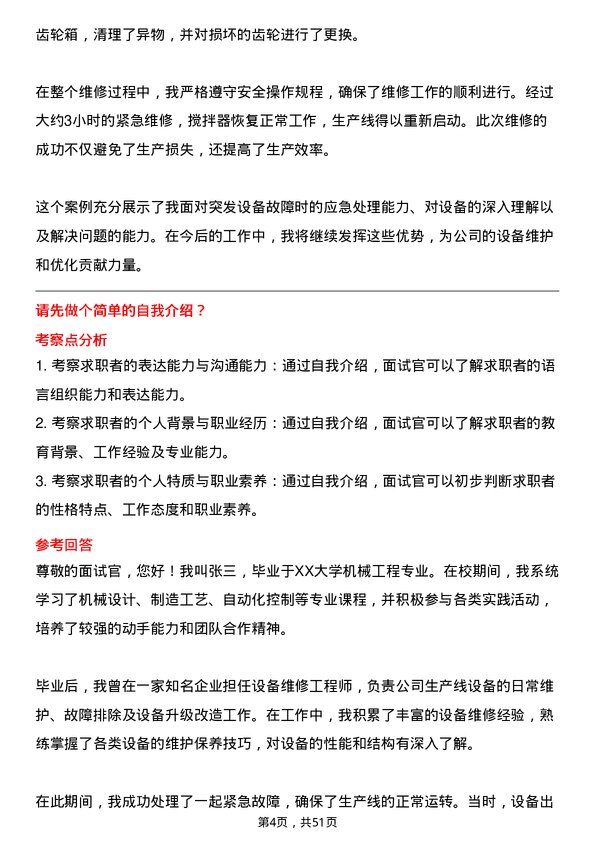 39道唐人神集团设备维修工程师岗位面试题库及参考回答含考察点分析