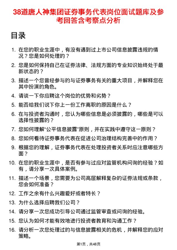 39道唐人神集团证券事务代表岗位面试题库及参考回答含考察点分析