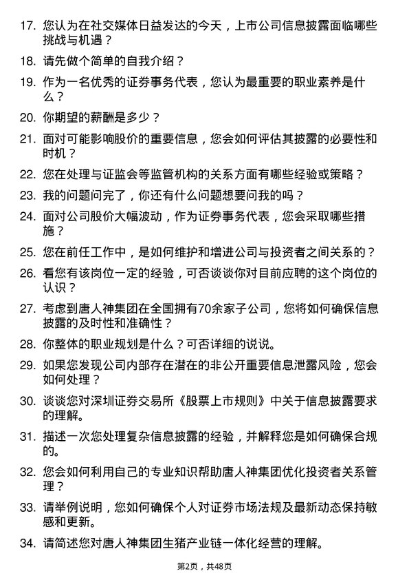 39道唐人神集团证券事务代表岗位面试题库及参考回答含考察点分析