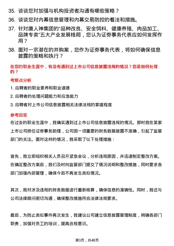 39道唐人神集团证券事务代表岗位面试题库及参考回答含考察点分析