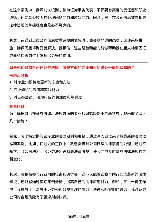 39道唐人神集团证券事务代表岗位面试题库及参考回答含考察点分析