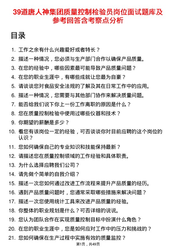 39道唐人神集团质量控制检验员岗位面试题库及参考回答含考察点分析