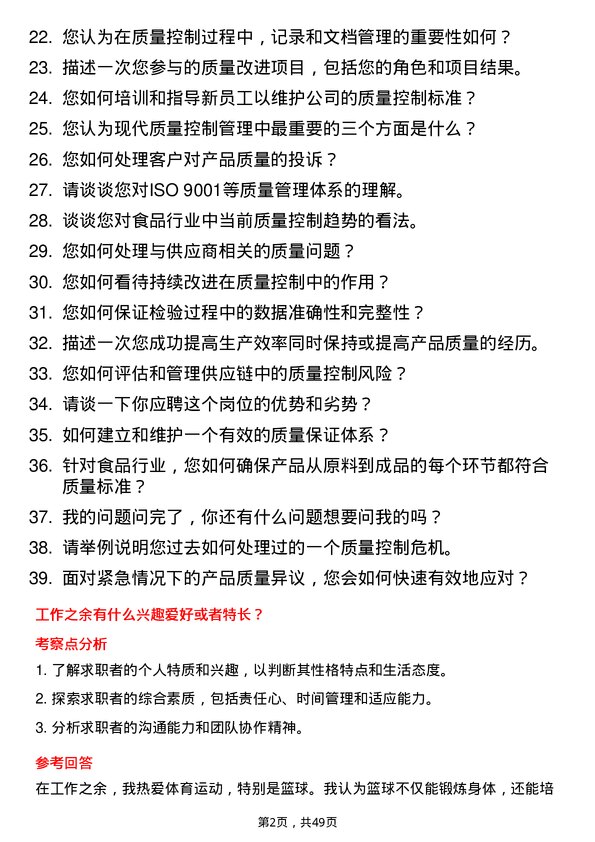 39道唐人神集团质量控制检验员岗位面试题库及参考回答含考察点分析