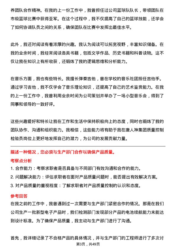 39道唐人神集团质量控制检验员岗位面试题库及参考回答含考察点分析