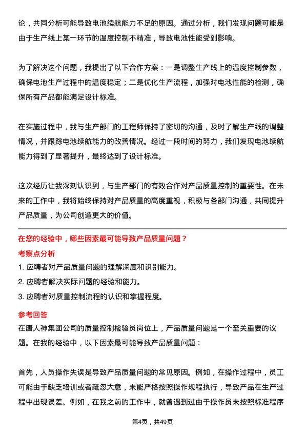 39道唐人神集团质量控制检验员岗位面试题库及参考回答含考察点分析