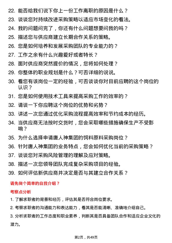 39道唐人神集团采购员岗位面试题库及参考回答含考察点分析