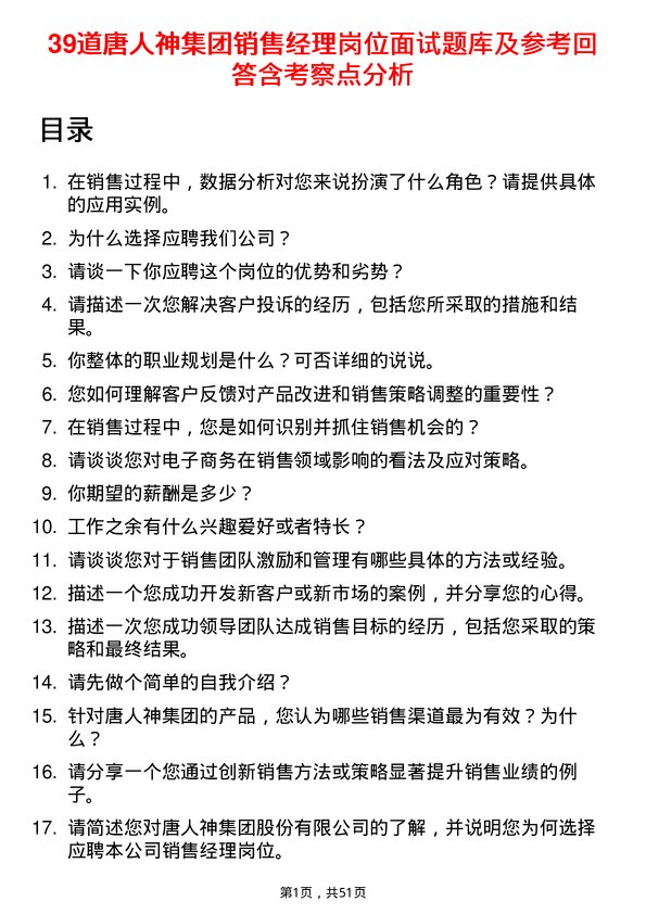 39道唐人神集团销售经理岗位面试题库及参考回答含考察点分析