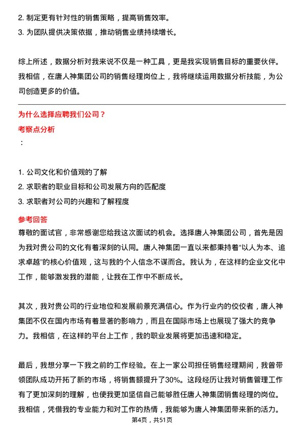 39道唐人神集团销售经理岗位面试题库及参考回答含考察点分析