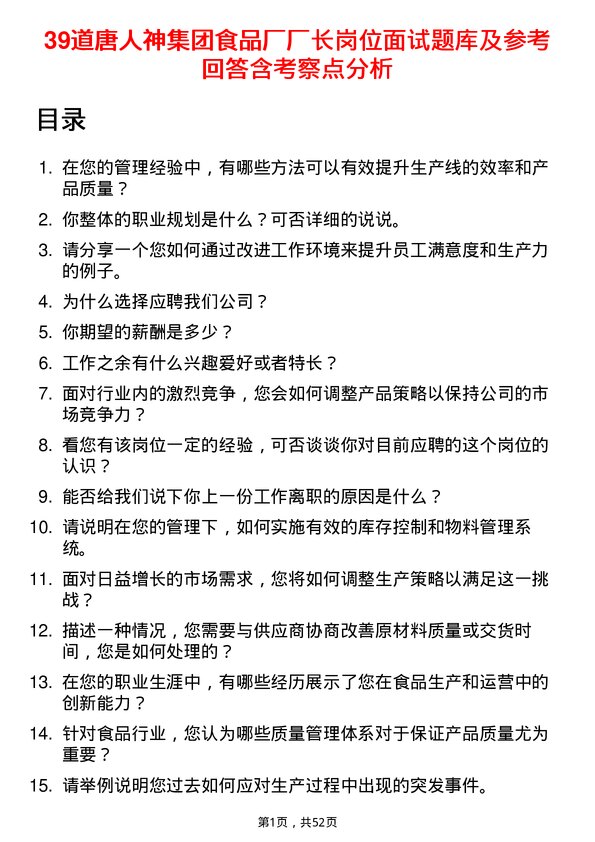 39道唐人神集团食品厂厂长岗位面试题库及参考回答含考察点分析