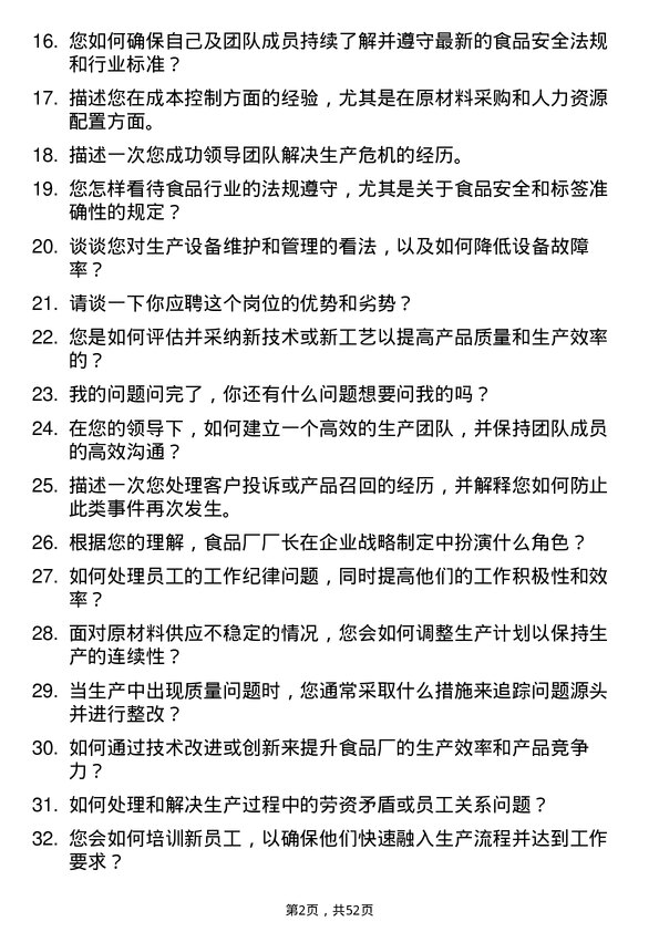 39道唐人神集团食品厂厂长岗位面试题库及参考回答含考察点分析