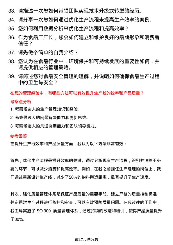 39道唐人神集团食品厂厂长岗位面试题库及参考回答含考察点分析