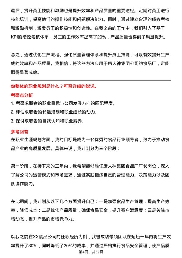 39道唐人神集团食品厂厂长岗位面试题库及参考回答含考察点分析