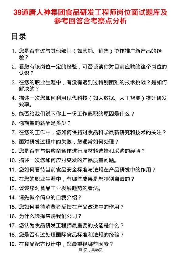 39道唐人神集团食品研发工程师岗位面试题库及参考回答含考察点分析