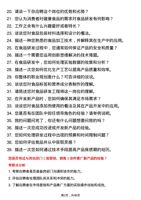 39道唐人神集团食品研发工程师岗位面试题库及参考回答含考察点分析