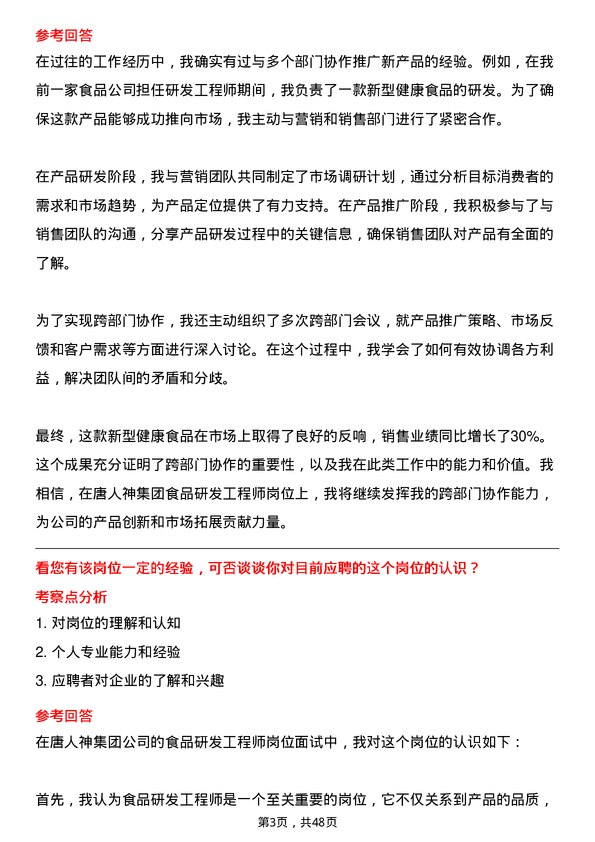 39道唐人神集团食品研发工程师岗位面试题库及参考回答含考察点分析