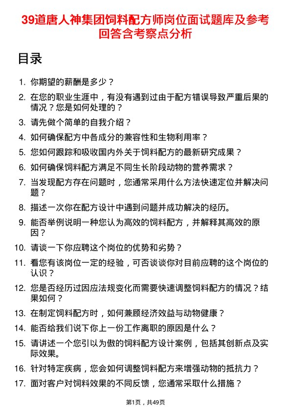 39道唐人神集团饲料配方师岗位面试题库及参考回答含考察点分析