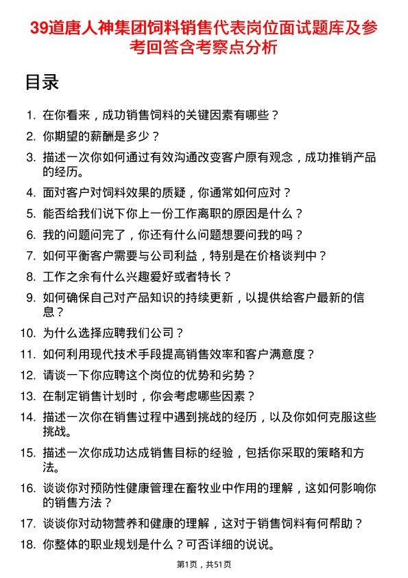 39道唐人神集团饲料销售代表岗位面试题库及参考回答含考察点分析