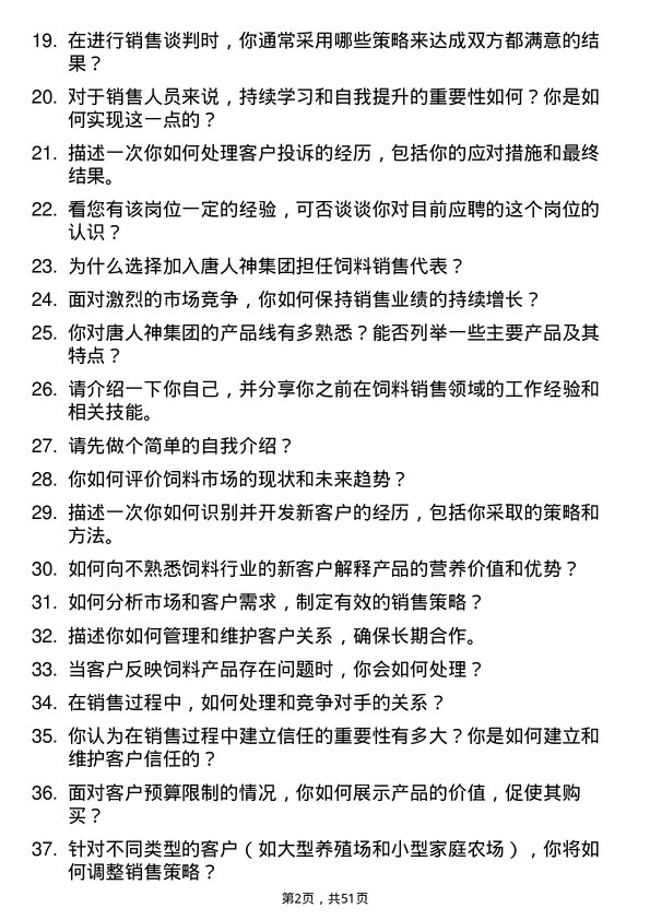 39道唐人神集团饲料销售代表岗位面试题库及参考回答含考察点分析