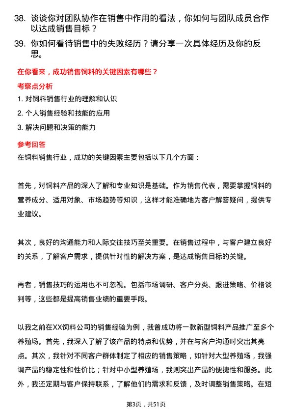 39道唐人神集团饲料销售代表岗位面试题库及参考回答含考察点分析