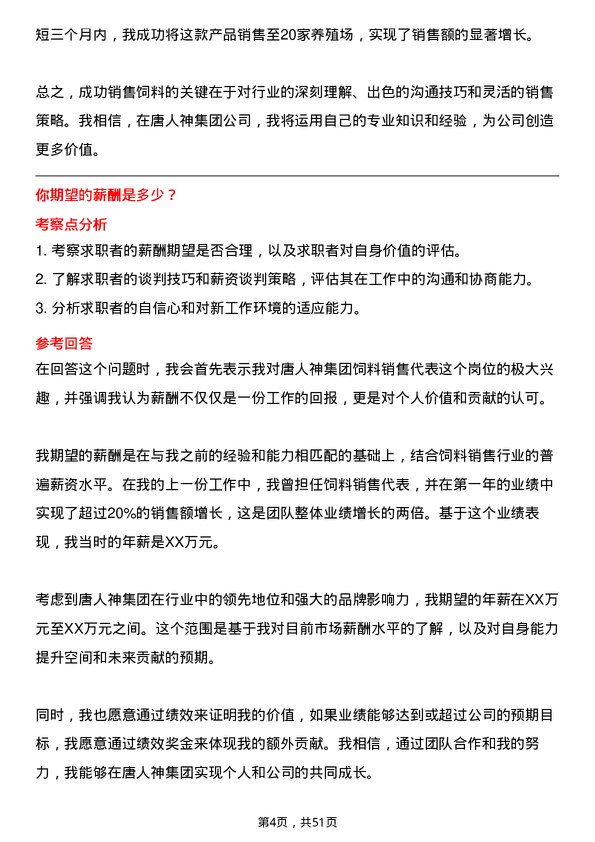 39道唐人神集团饲料销售代表岗位面试题库及参考回答含考察点分析