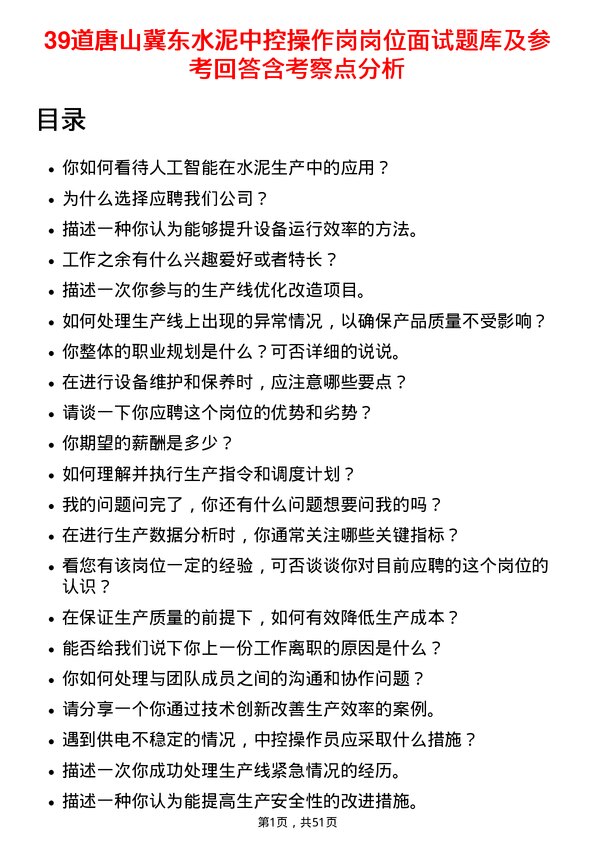 39道唐山冀东水泥中控操作岗岗位面试题库及参考回答含考察点分析