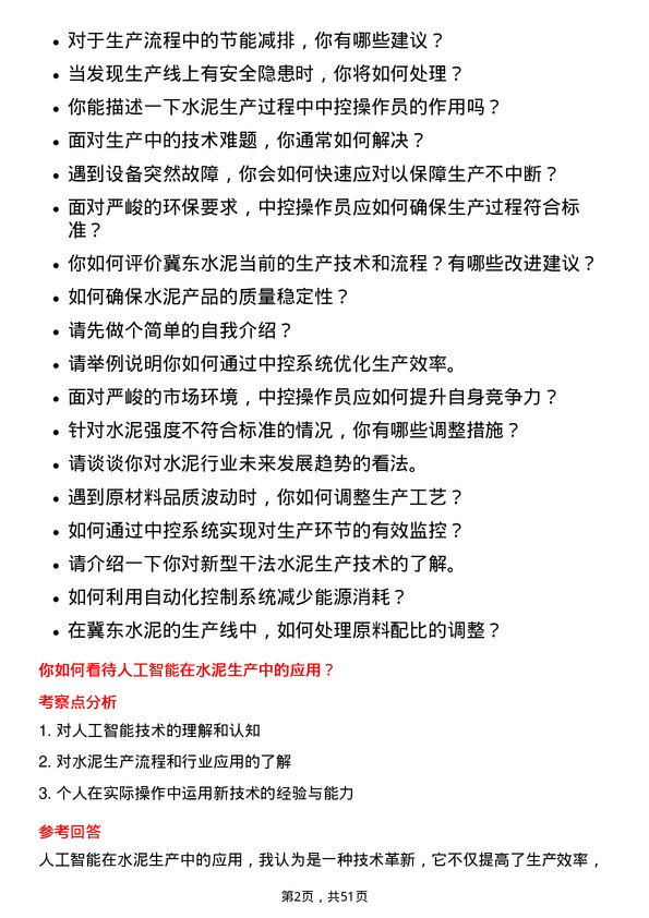 39道唐山冀东水泥中控操作岗岗位面试题库及参考回答含考察点分析