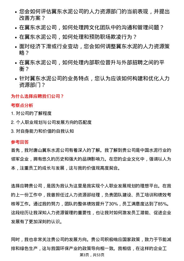 39道唐山冀东水泥人力资源管理岗位面试题库及参考回答含考察点分析