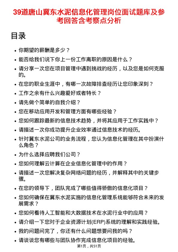 39道唐山冀东水泥信息化管理岗位面试题库及参考回答含考察点分析