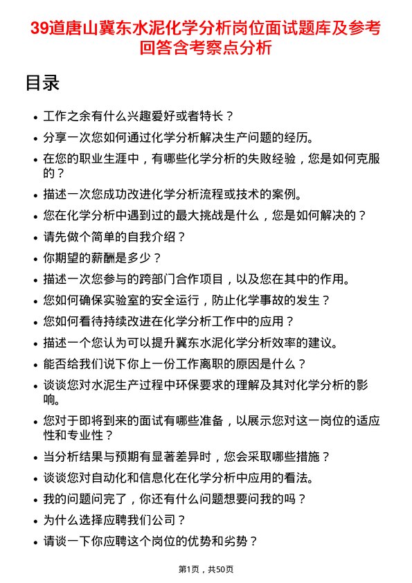 39道唐山冀东水泥化学分析岗位面试题库及参考回答含考察点分析