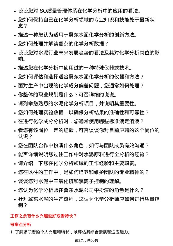 39道唐山冀东水泥化学分析岗位面试题库及参考回答含考察点分析