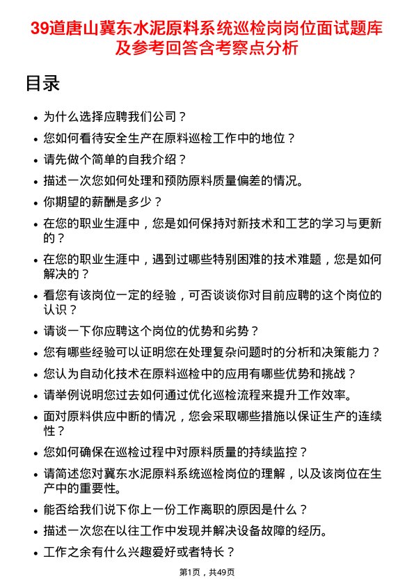 39道唐山冀东水泥原料系统巡检岗岗位面试题库及参考回答含考察点分析