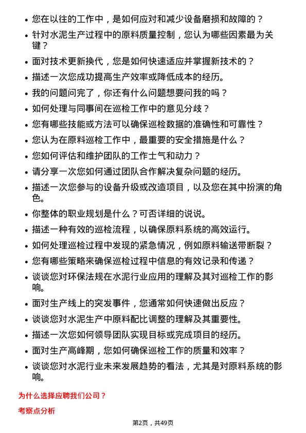 39道唐山冀东水泥原料系统巡检岗岗位面试题库及参考回答含考察点分析