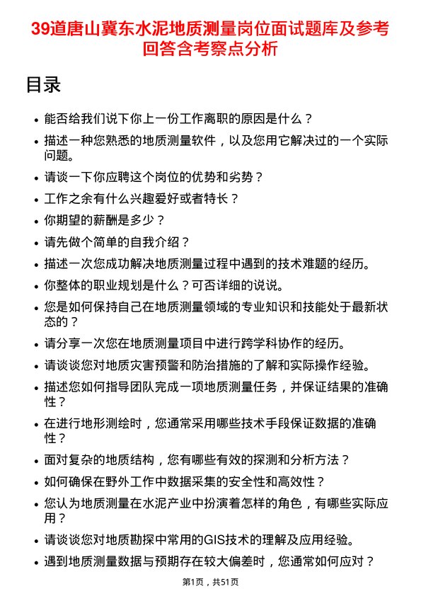 39道唐山冀东水泥地质测量岗位面试题库及参考回答含考察点分析