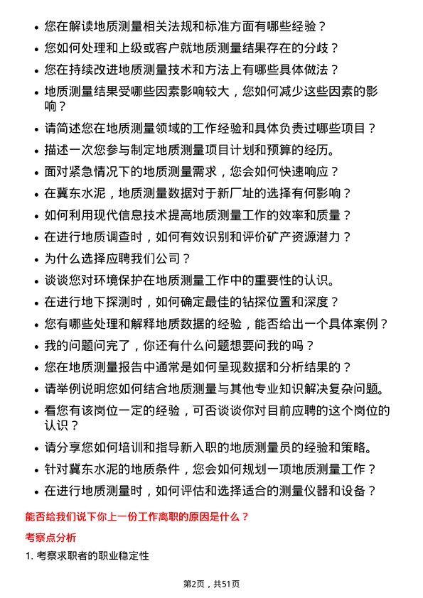 39道唐山冀东水泥地质测量岗位面试题库及参考回答含考察点分析