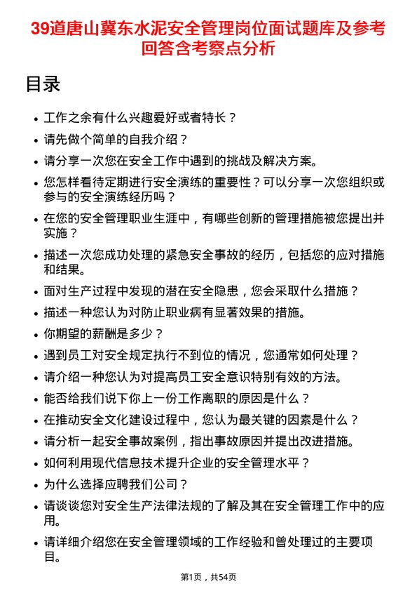 39道唐山冀东水泥安全管理岗位面试题库及参考回答含考察点分析