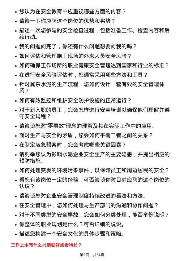 39道唐山冀东水泥安全管理岗位面试题库及参考回答含考察点分析