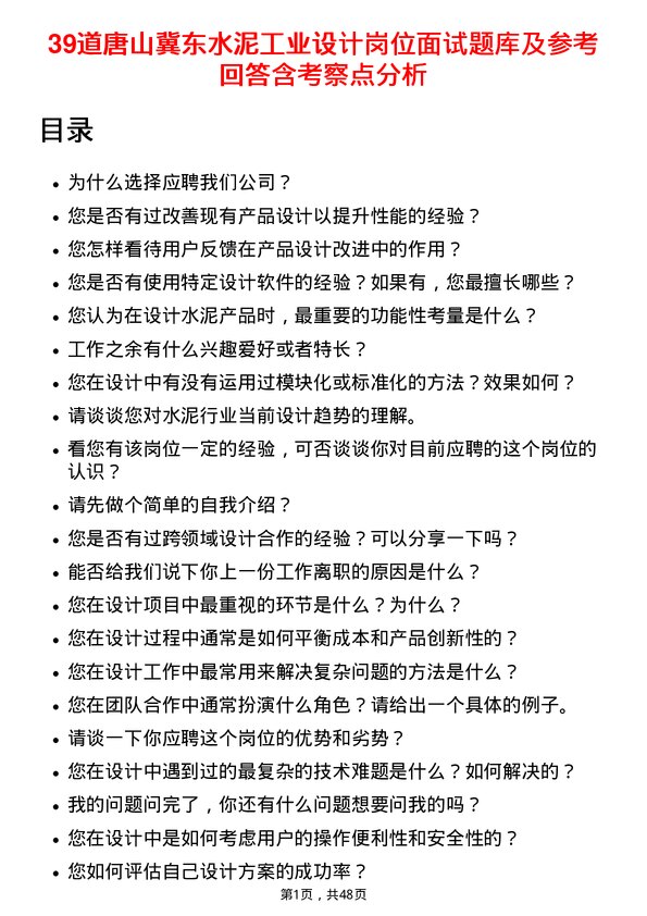 39道唐山冀东水泥工业设计岗位面试题库及参考回答含考察点分析