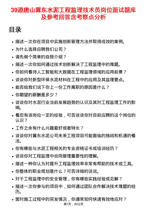 39道唐山冀东水泥工程监理技术员岗位面试题库及参考回答含考察点分析