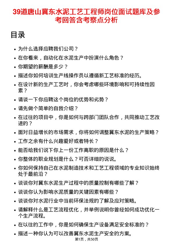 39道唐山冀东水泥工艺工程师岗位面试题库及参考回答含考察点分析