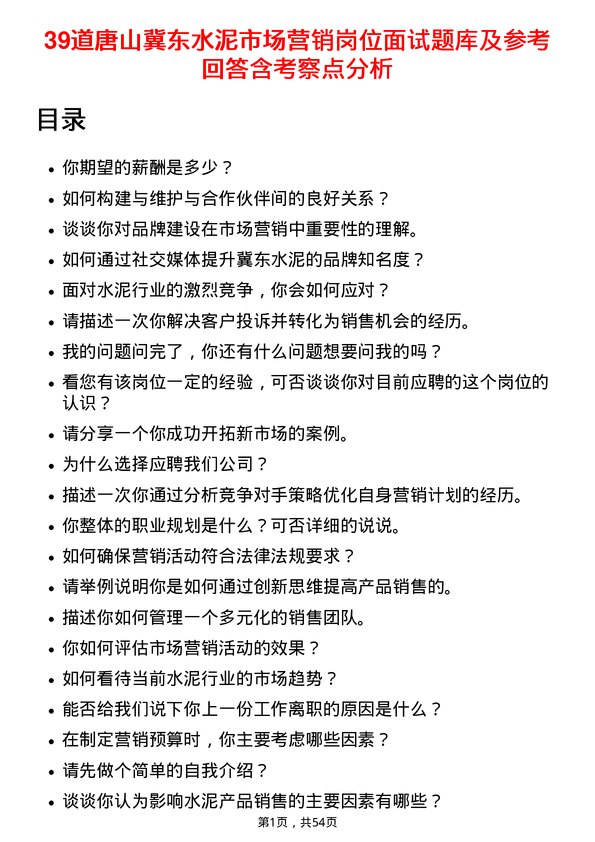 39道唐山冀东水泥市场营销岗位面试题库及参考回答含考察点分析