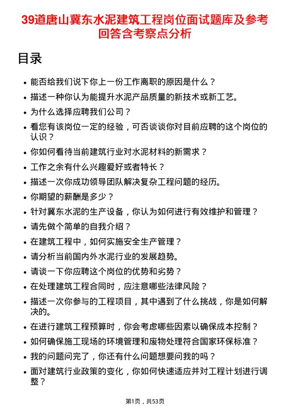 39道唐山冀东水泥建筑工程岗位面试题库及参考回答含考察点分析