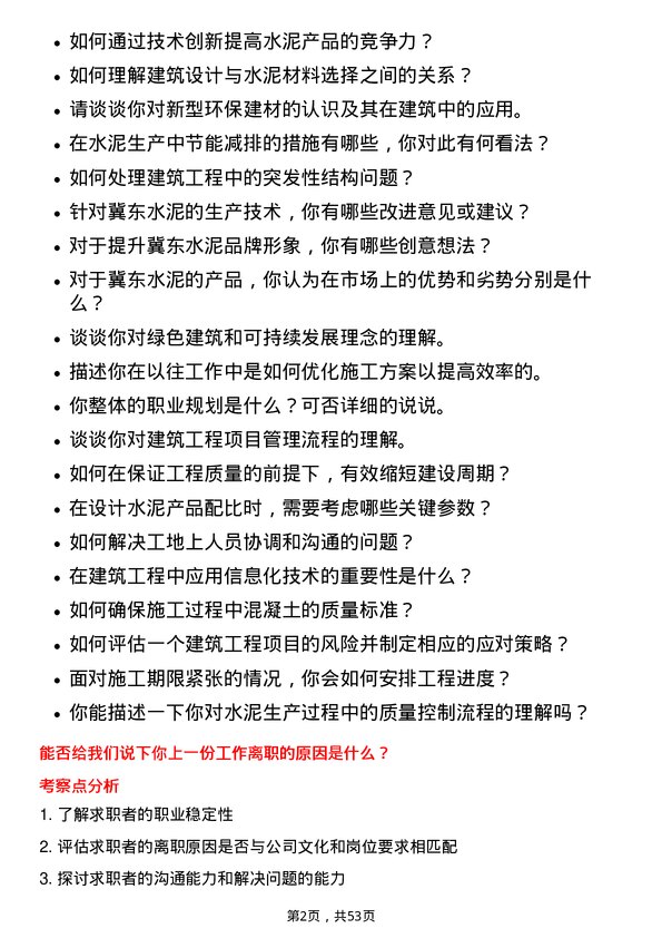 39道唐山冀东水泥建筑工程岗位面试题库及参考回答含考察点分析